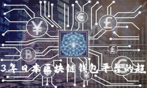 探索2023年日本区块链钱包平台的趋势与选择
