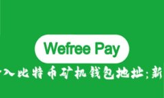 如何正确输入比特币矿机钱包地址：新手必读指
