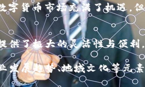   全面解析比特币Web钱包：定义、优势与安全性 / 
 guanjianci 比特币, Web钱包, 数字货币, 安全性 /guanjianci 

什么是比特币Web钱包？
在这个数字化迅猛发展的时代，比特币作为一种新兴的数字货币，已经成为了许多人投资和交易的首选。我们常常听到“比特币”这个词，但你真的知道什么是比特币Web钱包吗？比特币Web钱包是指存储比特币的在线钱包。它使得用户能够随时随地进行交易和管理他们的比特币，只要有网络连接，便能轻松地在浏览器上进行操作。

比特币Web钱包的工作原理
简而言之，比特币Web钱包运用公钥和私钥的加密技术来保护用户的资金。用户的比特币并不直接存储在钱包软件中，而是记录在比特币网络的区块链中。Web钱包则通过服务器为用户提供访问这些比特币的接口。在这个互联网时代，这种方式的便利性不言而喻，但同时，安全性也成为了不可忽视的话题。

比特币Web钱包的优势
选择使用比特币Web钱包的用户可享有多项优势：
ul
listrong随时随地访问：/strong只需网络连接，用户就可以在任何设备上（手机、平板、电脑）方便地管理自己的比特币。/li
listrong用户友好界面：/strong大多数Web钱包具有的用户界面，适合新手和老手一起使用。/li
listrong无需下载与安装：/strong无论是在何处，只需打开浏览器即可，无需下载专用应用程序，减少了存储压力。/li
 li strong自动备份：/strong许多Web钱包提供自动备份选项，如果用户不小心丢失了密码，最坏的情况也可以通过邮件或其他形式恢复。/li
/ul

安全性：小心驶得万年船
“小心驶得万年船”，这个古老的谚语在数字时代依然适用。虽然Web钱包使用便利，但也面临不少安全隐患。黑客可以通过网络攻击盗取用户资金，曾有多个用户因未能妥善保护账户而遭受损失。因此，用户需要了解如何加强Web钱包的安全性。

提升Web钱包安全性的技巧
ul
listrong使用强密码：/strong避免使用简单的密码组合，建议使用数字、字母和符号的混合。/li
listrong启用双重验证： /strong通过绑定手机或电子邮件，以防止未经授权的访问。/li
listrong定期更新钱包软件：/strong及时更新钱包的版本，防止漏洞被利用。/li
listrong谨慎对待网络环境：/strong避免在不安全的公共Wi-Fi环境下进行交易。/li
/ul

热门的比特币Web钱包推荐
在众多的Web钱包中，有一些非常值得推荐的选择：
ul
listrongBlockchain.com：/strong作为市场上较早的Web钱包之一，Blockchain.com提供了优质的用户体验和安全保护。/li
listrongCoinbase Wallet：/strong与Coinbase交易所关联，为用户提供极大的便捷性，用户可以轻松买卖比特币。/li
listrongBitGo：/strong提供企业级安全性解决方案，非常适合大宗交易的用户。/li
/ul

小结：比特币Web钱包的未来
随着比特币等数字货币的普及，比特币Web钱包的使用率必将逐步攀升。未来，随着技术的不断进步，Web钱包的安全性和便利性也将进一步提高。虽然数字货币市场充满了机遇，但同时也暗藏着风险，投资者应该时刻保持警惕，把握机遇，量入为出，最终才能在这个波动的市场中稳健前行。

结语：与时俱进，稳健前行
在这个“物极必反”的时代，保持对新事物的学习和探讨至关重要。所处的环境与市场瞬息万变，唯有适者生存。比特币Web钱包作为数字货币工具之一，提供了极大的灵活性与便利，同时也需要用户自觉加强对安全性的把控。“一日之计在于晨”，希望每一位投资者都能在数字货币的早晨曙光中找到属于自己的金色机会。

以上内容虽然是一个简约的草稿，但仅供参考。若希望撰写更为详尽且丰富的3500字内容，可以逐步扩展每个部分的细节，增加案例分析、用户体验、行业发展趋势、地域文化等元素，以吸引并留住读者的注意力。