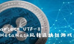 meta charset=＂UTF-8＂如何使用MetaMask玩转区块链游戏