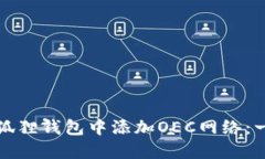 如何在小狐狸钱包中添加OEC网络：一步步指南