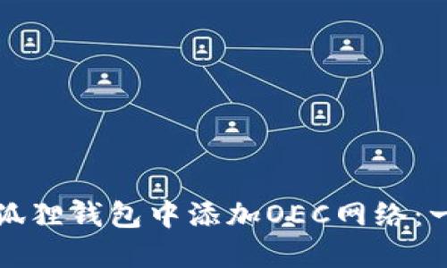 如何在小狐狸钱包中添加OEC网络：一步步指南