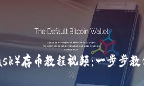 小狐狸钱包（MetaMask）存币教程视频：一步步教你轻松存币，告别繁琐