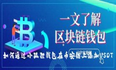 如何通过小狐狸钱包在币安链上添加USDT