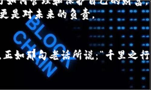   虚拟币存放钱包的最佳指南：教你如何安全管理你的数字资产 / 

 guanjianci 虚拟币, 钱包, 数字资产, 加密货币 /guanjianci 

引言：为什么选择虚拟币钱包？
在这个数字时代，虚拟币已经逐渐改变了我们管理财富的方式。无论是比特币、以太坊还是其他各类加密货币，安全的存放方式是每个投资者必须面对的问题。正如古话说的，“一日之计在于晨”，今天做好准备，才能在未来的数字经济中稳操胜券。那么，怎样才能安全有效地将虚拟币存放到钱包上呢？让我们来深入探讨。

第一步：选择合适的钱包类型
在放置虚拟币之前，首先需要选择一个合适的钱包。一般来说，钱包可以分为三种类型：热钱包、冷钱包和硬件钱包。
ul
li热钱包：这种钱包是在线的，连接到互联网，使用方便，适合频繁交易，但安全性相对较低。/li
li冷钱包：这种钱包不连接互联网，比如纸钱包或离线软件钱包，安全性高，适合长期保存，但使用上相对复杂。/li
li硬件钱包：这是一种专用设备，专门用来存储虚拟币，通常被认为是最安全的选项，尤其适合大额资产存储。/li
/ul
选择钱包类型时，可以考虑个人的需求和风险承受能力。正如一句民间谚语说的：“量入为出”，选择适合自己的钱包最为重要。

第二步：下载和安装钱包软件
一旦选定了钱包类型，接下来就是下载和安装钱包软件。对于热钱包，您需要从官方网站下载相关应用，并根据提示完成安装。务必确保下载的来源是可信的，以免遭遇钓鱼攻击。
安装完成后，您会被要求创建一个新账户或导入现有账户。务必牢记您的账户密码、助记词以及私钥，这些都是您资产安全的关键。正如老话所说：“要想富，先修路”，做好每一步，才能顺利前行。

第三步：备份和保护钱包
安全是存放虚拟币的重中之重。首先，您应该为钱包进行备份。大多数钱包都会提供导出助记词的选项，请将其保存在安全的地方。记住，助记词就像是您的财富钥匙，一定要避免丢失或外泄。
另外，启用两步验证功能也是强烈建议的。这样，即使不法分子得到了您的密码，他们仍然需要第二重验证才能获取您的钱包。正如人们常说的“磨刀不误砍柴功”，安全措施做得越全面，心里才会越踏实。

第四步：将虚拟币存入钱包
现在，您已经准备好将虚拟币存放到钱包中了。首先，您需要找到您的钱包地址。这通常是一个以字母和数字组成的字符串。您可以在钱包的主界面上找到它。
接下来，从您的交易所账户或其他钱包进行转账。在输入钱包地址时，请务必检查几遍，以确保准确无误。一步错，步步错，转错地址将导致资产无法恢复。
在转账过程中，您可以选择转账金额和网络手续费。选择较高的手续费可以加快交易确认的速度，反之则可能导致交易延迟。

第五步：验证交易状态
转账完成后，您可以通过区块链浏览器来验证交易状态。只需将您的钱包地址输入浏览器，您就能看到转账是否成功。如果交易显示为“确认”状态，那么祝贺您，您的虚拟币已经安全存入钱包！

第六步：定期检查和维护钱包
存好虚拟币后，定期检查和维护钱包也是至关重要的。定期更新钱包软件，以确保您使用的版本是最新的，并且拥有最新的安全补丁。此外，保持警惕，不要随意点击链接或下载不明文件，以避免钓鱼攻击和恶意软件。

当地习俗与虚拟币的结合
实际上，虚拟币的管理和储存在不同文化中也有其独特的影响。例如，在很多地方，人们对财富的管理讲究“家有一老，如有一宝”，意即要好好学习如何管理和保护自己的财富。而在数字经济时代，虚拟币作为财富的一部分，更需我们细心呵护。
此外，在一些地方，还有“日日皆有余”的传统，意味着每一天都应该有所积累。这也启示我们，将虚拟币存放在安全的钱包中，不仅是财富的积累，更是对未来的负责。

总结：安全、谨慎是存放虚拟币的关键
存放虚拟币并不是一件简单的事情，但只要我们选择合适的钱包类型，谨慎操作，定期检查和维护，就可以最大程度上保障我们的数字资产安全。正如那句老话所说：“千里之行，始于足下”，每一步的谨慎和准备，终将带给我们丰厚的回报。
希望以上的内容能够帮助你更好地管理和存放虚拟币，踏上数字财富的增值之路！