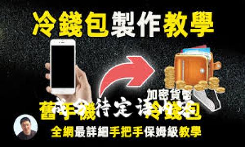 成分待定语内容