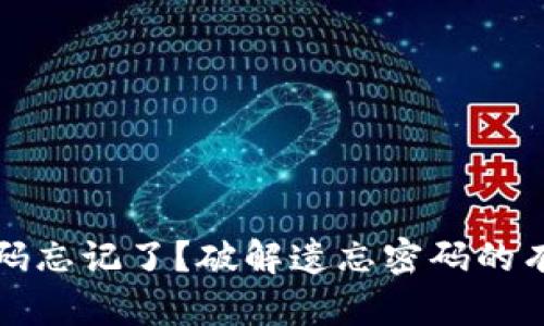 比特币钱包密码忘记了？破解遗忘密码的有效策略与建议