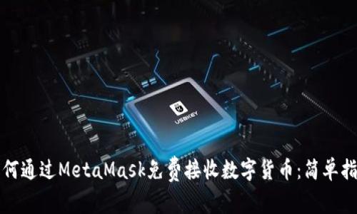 如何通过MetaMask免费接收数字货币：简单指南