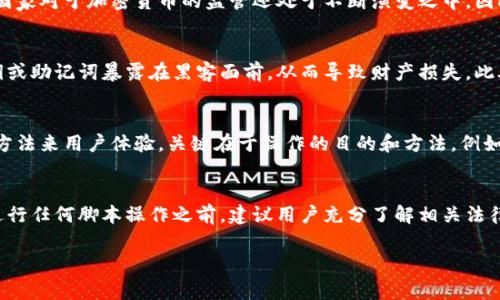 关于“用脚本操作小狐狸钱包违法吗”的讨论，涉及多个法律、技术和伦理方面的内容。以下是一个关于该主题的分析和探讨，旨在帮助大家理解相关问题。

小狐狸钱包简介
小狐狸钱包（MetaMask）是一款流行的以太坊钱包，用户可以通过它进行数字资产管理、去中心化应用（DApp）交互等操作。由于其开放性和易用性，越来越多的人选择使用小狐狸钱包进行加密货币交易和存储。

脚本操作的基本概念
脚本操作指的是使用编程语言编写的脚本来自动化某些操作。在区块链和加密货币的领域，脚本可以用来简化复杂的交易、程序化地参与交易活动以及进行资产管理。然而，这种操作有时可能会被认为是不当行为，尤其是在涉及到绕过安全措施和进行恶意行为时。

法律角度的思考
在探讨脚本操作是否合法时，我们需要明确几个重要的法律概念。首先，合法性往往取决于当地的法律法规。许多国家对于加密货币的监管还处于不断演变之中，因此在某些地区，使用脚本进行操作可能会被视为违法。

脚本操作的潜在风险
使用脚本操作小狐狸钱包可能会涉及诸如数据安全、账户风险等问题。如果脚本的来源不明，可能会将用户的私钥或助记词暴露在黑客面前，从而导致财产损失。此外，一些平台可能会禁止自动化操作，用户在这种情况下使用脚本可能会导致账户被封禁。

合理合法的自动化操作
尽管脚本操作伴随着风险，但在某些情况下，它也是合乎法律的。例如，某些交易策略可以在合法框架内使用创新方法来用户体验。关键在于操作的目的和方法。例如，若脚本用于自动化管理和备份钱包数据，并不涉及违规行为，则相对而言是安全的。

总结与建议
总体来说，使用脚本操作小狐狸钱包的合法性取决于具体的操作方式、当地的法律法规以及操作背后的目的。在进行任何脚本操作之前，建议用户充分了解相关法律法规并确保操作的合法性。同时，也要加强对钱包安全性的重视，避免因随意下载和使用脚本而导致的财产损失。

以上仅为对该主题的初步探讨，深入研究和咨询法律专业人士是必要的，以确保合规安全。