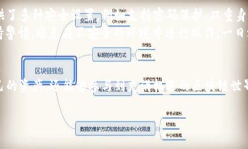 小狐狸钱包（通常指的是“MetaMask”或其他去中心化钱包）在网络中主要是用于区块链数字资产的存储和管理。它是一种数字钱包，让用户能够安全地存储其加密货币和代币，并进行交易、持有以及参与各种去中心化应用（DApps）。

下面是关于“小狐狸钱包”的详细介绍：

什么是小狐狸钱包？
小狐狸钱包是一个去中心化的钱包，能够让用户安全地存储和管理他们的数字资产。它常用于以太坊及其多种代币的管理，是区块链技术的优秀应用之一。小狐狸钱包不仅支持常规的加密货币交易，还为用户提供了更为丰富的去中心化金融（DeFi）和非同质化代币（NFT）体验。

小狐狸钱包的基本功能
小狐狸钱包的基本功能包括：
ul
  listrong资产管理：/strong用户可以方便地管理自己的加密货币资产，包括以太坊、ERC20代币等。/li
  listrong交易发送与接收：/strong用户能够轻松地向其他钱包地址发送和接收加密货币。/li
  listrongDApp支持：/strong小狐狸钱包可以与多种去中心化应用相连接，让用户能够参与DeFi项目、NFT购买等。/li
  listrong安全性：/strong钱包通过私钥保护确保用户的数字资产安全，且采用助记词恢复方式，增强了安全性。/li
/ul

小狐狸钱包的使用流程
使用小狐狸钱包的流程其实非常简单。首先，需要在浏览器中安装相应的扩展程序，例如Chrome浏览器。在设置好之后，用户会获得一个助记词，用于恢复钱包。
之后，用户可以充值、交易、连接DApp等。需要注意的是，所有交易都需要一定的手续费，这些费用是以以太坊（ETH）计算的，因此确保您的账户中始终有足够的ETH用于交易是很重要的。

小狐狸钱包的安全性
安全性是小狐狸钱包的一大优势。用户的私钥不会存储在服务器上，而是保存在用户自己的设备中。此外，钱包还提供了多种安全设置，例如支持密码保护、双重身份认证等。
这就像是“保险柜”的作用，只有用户自己有钥匙，没有其他人可以随意进入。保障自己的数字资产安全，需要用户保持警惕，避免在不安全的环境中进行操作，一日之计在于晨，安全始终是第一位的。

总结
总之，小狐狸钱包为用户提供了一个安全、便捷的数字资产管理工具。通过其丰富的功能，用户不仅可以轻松管理自己的资产，还能够参与到充满机遇的区块链世界中去。如果你对加密货币感兴趣，使用小狐狸钱包是一个不错的选择，让我们一起探索这个新兴的数字金融领域吧！

希望以上内容能帮助你更好地理解小狐狸钱包的意义及其在网络中的作用！如果你还有其他问题，欢迎继续咨询。