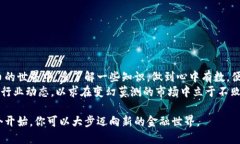 bianwei比特币如何取出来钱包：你需要知道的一切