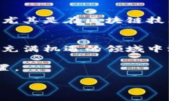   开发区块链钱包的门槛高不高？探讨技术与入门