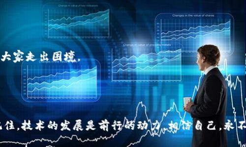 birdiao小狐狸钱包登不进去？解决方法分享与使用心得/birdiao  
小狐狸钱包, 不能登录, 解决方法, 加密货币/guanjianci  

引言  
在数字货币飞速发展的今天，小狐狸钱包作为一款广受欢迎的加密货币钱包，吸引了无数用户。然而，很多用户在使用过程中遇到了登录问题，甚至出现“小狐狸钱包登不进去”的情况。这种情形不仅让人感到困惑，甚至不知所措。更为关键的是，钱包里的资产如同一线牵，牢牢牵系着用户的心理和经济。因此，本文不仅将探讨可能出现的登录障碍，还将提供一系列解决方案，帮助大家更顺利地使用小狐狸钱包。

小狐狸钱包介绍  
小狐狸钱包（MetaMask）是一个支持多种区块链资产的加密钱包，用户可以安全地管理自己的资产。其界面友好、操作简单，在加密社区中广为人知。但即便这样优秀的钱包，偶尔也会出现小问题。而这些问题主要与网络环境、设备设置或软件版本相关。

常见的登录问题  
在用户反馈中，登录问题分为几类，下面我们逐一分析：  

h4忘记密码/h4  
首先，忘记密码是导致无法登录最常见的原因之一。如果你在注册时没有记录密码，想找到失败的可能性几乎为零。这时，建议利用小狐狸钱包提供的备份助记词来恢复账户。  

h4网络连接问题/h4  
其次，网络连接不稳定也是导致无法登录的主要原因。在不少地方，一阵突如其来的暴风雨或是某个小维修，都可能让网速骤降。记住：“一日之计在于晨”，每个清晨都有新的机遇，网络连接也一样，有时候，重新启动设备或换个网络环境就能解决问题。  

h4软件版本过旧/h4  
最后，软件版本过旧也是登陆的一个重要障碍。技术发展日新月异，小狐狸钱包的新版本会不断推送更新，如果忽视这一点，可能会导致无法正常使用。建议用户尽量保持钱包应用更新，时刻关注版本动态。

解决方案  
既然我们明确了登录障碍的成因，接下来便要探讨相应的解决方案：  

h4如何找回密码/h4  
忘记密码可用助记词找回，一般在你创建钱包时系统会提示用户做好备份。请务必妥善保管这串助记词，切不可将其泄露。如果丢失了助记词，无疑意味着钱包资产的损失。“失之东隅，收之桑榆”，经历了风雨，终会迎来彩虹。  

h4稳定网络/h4  
若是网络问题，可以尝试更换网线，或者走到信号好一点的地方，甚至可以尝试重置路由器。很多人习惯了在家办公，可把宠物小狐狸抱到阳台上，呼唤着邻居，顺便晒晒太阳，稳定的网络更能提高登录成功率。  

h4更新软件/h4  
如果是软件版本的问题，直接在应用商店寻找更新，下载安装最新版本即可。每一个小更新都是在为你的钱包保驾护航，数字资产的安全需刻不容缓。  

专家建议与社区讨论  
在解决问题的同时，也可以试着去各大社区讨论平台参与讨论，如 Reddit、Twitter 等，看看其他用户的解决经验。众人拾柴火焰高，要相信“好事多磨，得之不易”的道理，互助便能让大家走出困境。  

总结  
小狐狸钱包的登录问题，虽然让人挠头，但其实解决起来并不复杂。从密码、网络到软件版本，逐步排查。

“千里之行，始于足下”，相信你只要无畏困扰，勇于探索，总能顺利解决问题。希望通过这篇文章，能够帮助到那些禁锢在“小狐狸钱包登不进去”的朋友们，早日重启他们的加密之旅。记住，技术的发展是前行的动力，相信自己，永不放弃，一定能掌握自己的资产，乘风破浪，远航而去。