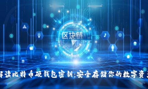 解读比特币硬钱包密钥：安全存储你的数字资产