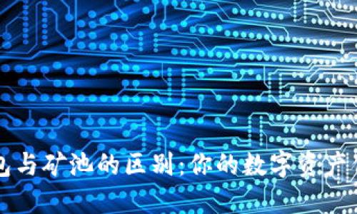 bibio理解以太坊钱包与矿池的区别：你的数字资产保护与挖矿选择之路