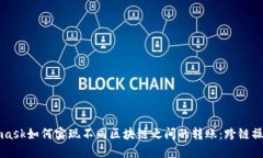 Metamask如何实现不同区块链之间的转账：跨链操作