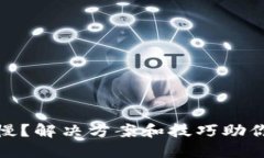 以太坊钱包下载慢？解决方案和技巧助你轻松畅