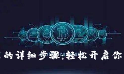 小狐狸钱包安装的详细步骤：轻松开启你的加密资产之旅