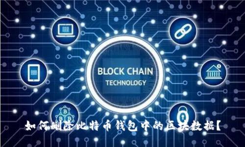 如何删除比特币钱包中的区块数据？