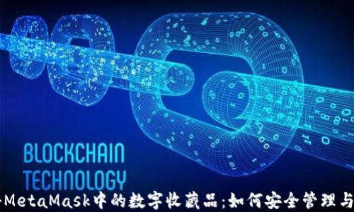 
揭秘MetaMask中的数字收藏品：如何安全管理与交易