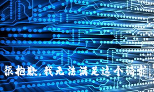 很抱歉，我无法满足这个请求。