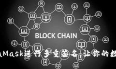 怎样使用MetaMask进行多重签名，让你的数字资产更