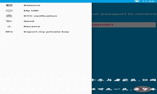    以太坊矿池钱包：如何选择和管理您的数字货币资产  / 
 guanjianci  以太坊, 矿池, 钱包, 数字货币  /guanjianci 

引言
在数字货币的世界里，以太坊（Ethereum）不仅以其智能合约的能力而闻名，也因其活跃的矿池生态系统而备受关注。对于投资者和矿工来说，选择一个合适的以太坊矿池钱包是至关重要的。像古话所说的“一日之计在于晨”，开始您的以太坊之旅时，明确方向尤为关键。在这篇文章中，我们将深入探讨以太坊矿池的钱包选择及其管理技巧，帮助您更好地保护和运用您的数字资产。

以太坊矿池的基础知识
以太坊矿池是一组志同道合的矿工的集合，他们共同努力挖掘以太坊区块。通过汇集计算能力，矿池可以更高效地挖矿，并且能够更频繁地获得区块奖励。这就像是在农田里干活，一群人一起播种，收获的时候，大家一起分享成果。选择合适的矿池，不仅能提高挖矿的成功率，还能保障收益的稳定性。

以太坊钱包的类别
在进入矿池挖矿之前，首先需要选择合适的以太坊钱包。以太坊钱包主要分为三类：热钱包、冷钱包和纸钱包。
ul
  listrong热钱包：/strong 热钱包是连接互联网的钱包，使用方便，适合日常交易。常见的热钱包有MetaMask、MyEtherWallet等，像搭乘公交车一样方便快捷，但安全性稍逊。/li
  listrong冷钱包：/strong 冷钱包无需连接互联网，更加安全。硬件钱包如Ledger和Trezor可以有效地保护你的私钥，就像是将钱存在银行保险箱中，安全性极高。/li
  listrong纸钱包：/strong 纸钱包是一种将私钥和公钥打印在纸上的存储方式，虽然安全性高，但使用时需要格外小心，防止纸张损坏或丢失。/li
/ul

选择合适的矿池
选择矿池时，需要考虑多个因素，包括矿池的信誉、费率、支付方式以及算力分配机制。每个矿池都有自己的特点，就像每个商铺都有其开店的独特之处。
ul
  listrong信誉：/strong 挑选口碑好的矿池，确保其经营稳健，安全性高。例如，Ethermine和F2Pool都是备受欢迎的选择。/li
  listrong费率：/strong 不同矿池的费用结构各异，通常在1%-3%之间。选择费用结构明晰、合理的矿池，可以最大化您的收益。/li
  listrong支付方式：/strong 有些矿池使用PPS（按分享支付）模式，而有些则使用PPLNS（按最后N个分享支付）模式，不同的支付方式影响到收益的稳定性与波动性。/li
/ul

如何管理您的以太坊钱包
在获得以太坊之后，良好的管理尤为重要。俗话说：“财不露白”，隐私和安全是保护你的数字资产的关键。
ul
  listrong定期备份：/strong 定期备份钱包数据，确保在失去设备或遗忘密码时能够恢复访问。可以将备份数据保存在一个安全的地方，比如保管在家中的保险箱。/li
  listrong启用双重认证：/strong 大部分热钱包都提供双重认证功能，启用后可以防止未经授权的访问，像给你的钱包装上了一把双重锁。/li
  listrong定期更新：/strong 持续关注钱包和矿池的更新，及时安装最新的安全补丁，确保抵御最新的网络威胁。/li
/ul

矿池挖矿的收益和风险
矿池挖矿的收益吸引了众多投资者，但潜在的风险也不可忽视。就像“猫有九命”，投资也要谨慎行事。
ul
  listrong收益：/strong 通过参与矿池，用户能够获得更稳定的以太坊挖矿收入，尤其是在大市场中。但收益会因矿池的大小和算力而有所不同。/li
  listrong风险：/strong 矿池的安全性是首要考虑因素，尽管矿池挖矿风险较小，但仍可能面临网络攻击、借贷风险等。建议使用信誉良好的矿池，并保持警惕。/li
/ul

本地化风俗与文化的影响
在讨论以太坊和矿池时，不妨考虑本地文化的影响。中国自古以来重视团体合作，而矿池的形成正是这种精神的体现。正如古话所说：“众人拾柴火焰高”，在数字货币的世界里，团队协作可以让每个参与者获益。但同时，也要谨防“良好的开端是成功的一半”，在选择合作伙伴和工具时需格外谨慎。

结论
总之，随着以太坊和数字货币的进一步普及，通过合理的矿池选择和有效的钱包管理，您能够在这个不断变化的市场中立于不败之地。“行百里者半九十”，在数字货币的道路上，步步为营，才能确保万无一失。希望本文所提供的建议和策略，能够帮助您在以太坊的世界中获得成功。