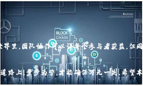    以太坊矿池钱包：如何选择和管理您的数字货币资产  / 
 guanjianci  以太坊, 矿池, 钱包, 数字货币  /guanjianci 

引言
在数字货币的世界里，以太坊（Ethereum）不仅以其智能合约的能力而闻名，也因其活跃的矿池生态系统而备受关注。对于投资者和矿工来说，选择一个合适的以太坊矿池钱包是至关重要的。像古话所说的“一日之计在于晨”，开始您的以太坊之旅时，明确方向尤为关键。在这篇文章中，我们将深入探讨以太坊矿池的钱包选择及其管理技巧，帮助您更好地保护和运用您的数字资产。

以太坊矿池的基础知识
以太坊矿池是一组志同道合的矿工的集合，他们共同努力挖掘以太坊区块。通过汇集计算能力，矿池可以更高效地挖矿，并且能够更频繁地获得区块奖励。这就像是在农田里干活，一群人一起播种，收获的时候，大家一起分享成果。选择合适的矿池，不仅能提高挖矿的成功率，还能保障收益的稳定性。

以太坊钱包的类别
在进入矿池挖矿之前，首先需要选择合适的以太坊钱包。以太坊钱包主要分为三类：热钱包、冷钱包和纸钱包。
ul
  listrong热钱包：/strong 热钱包是连接互联网的钱包，使用方便，适合日常交易。常见的热钱包有MetaMask、MyEtherWallet等，像搭乘公交车一样方便快捷，但安全性稍逊。/li
  listrong冷钱包：/strong 冷钱包无需连接互联网，更加安全。硬件钱包如Ledger和Trezor可以有效地保护你的私钥，就像是将钱存在银行保险箱中，安全性极高。/li
  listrong纸钱包：/strong 纸钱包是一种将私钥和公钥打印在纸上的存储方式，虽然安全性高，但使用时需要格外小心，防止纸张损坏或丢失。/li
/ul

选择合适的矿池
选择矿池时，需要考虑多个因素，包括矿池的信誉、费率、支付方式以及算力分配机制。每个矿池都有自己的特点，就像每个商铺都有其开店的独特之处。
ul
  listrong信誉：/strong 挑选口碑好的矿池，确保其经营稳健，安全性高。例如，Ethermine和F2Pool都是备受欢迎的选择。/li
  listrong费率：/strong 不同矿池的费用结构各异，通常在1%-3%之间。选择费用结构明晰、合理的矿池，可以最大化您的收益。/li
  listrong支付方式：/strong 有些矿池使用PPS（按分享支付）模式，而有些则使用PPLNS（按最后N个分享支付）模式，不同的支付方式影响到收益的稳定性与波动性。/li
/ul

如何管理您的以太坊钱包
在获得以太坊之后，良好的管理尤为重要。俗话说：“财不露白”，隐私和安全是保护你的数字资产的关键。
ul
  listrong定期备份：/strong 定期备份钱包数据，确保在失去设备或遗忘密码时能够恢复访问。可以将备份数据保存在一个安全的地方，比如保管在家中的保险箱。/li
  listrong启用双重认证：/strong 大部分热钱包都提供双重认证功能，启用后可以防止未经授权的访问，像给你的钱包装上了一把双重锁。/li
  listrong定期更新：/strong 持续关注钱包和矿池的更新，及时安装最新的安全补丁，确保抵御最新的网络威胁。/li
/ul

矿池挖矿的收益和风险
矿池挖矿的收益吸引了众多投资者，但潜在的风险也不可忽视。就像“猫有九命”，投资也要谨慎行事。
ul
  listrong收益：/strong 通过参与矿池，用户能够获得更稳定的以太坊挖矿收入，尤其是在大市场中。但收益会因矿池的大小和算力而有所不同。/li
  listrong风险：/strong 矿池的安全性是首要考虑因素，尽管矿池挖矿风险较小，但仍可能面临网络攻击、借贷风险等。建议使用信誉良好的矿池，并保持警惕。/li
/ul

本地化风俗与文化的影响
在讨论以太坊和矿池时，不妨考虑本地文化的影响。中国自古以来重视团体合作，而矿池的形成正是这种精神的体现。正如古话所说：“众人拾柴火焰高”，在数字货币的世界里，团队协作可以让每个参与者获益。但同时，也要谨防“良好的开端是成功的一半”，在选择合作伙伴和工具时需格外谨慎。

结论
总之，随着以太坊和数字货币的进一步普及，通过合理的矿池选择和有效的钱包管理，您能够在这个不断变化的市场中立于不败之地。“行百里者半九十”，在数字货币的道路上，步步为营，才能确保万无一失。希望本文所提供的建议和策略，能够帮助您在以太坊的世界中获得成功。