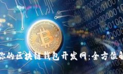 如何选择适合你的区块链钱包开发网：全方位解