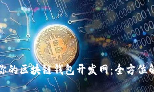 如何选择适合你的区块链钱包开发网：全方位解析与实用建议