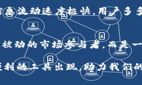   小狐狸钱包省gas费的全攻略：让你的数字资产更划算 / 
 guanjianci 小狐狸钱包, gas费, 省钱技巧, 数字资产管理 /guanjianci 

引言
在数字货币的世界里，用户经常会遭遇一个头疼的问题——gas费。特别是对于使用小狐狸钱包（MetaMask）的用户来说，如何有效降低这些费用成为了一个迫在眉睫的课题。就像老话说的，“一日之计在于晨”，如果能在交易前做好功课，你的数字资产就能更为划算。本文将带你深入了解如何通过小狐狸钱包来省gas费，让你的每一笔交易都更加经济。

什么是gas费？
在以太坊网络上，执行交易和智能合约所消耗的计算资源单位即为gas。用户在发起交易时，需要支付一定的gas费作为激励，以确保矿工优先处理这些交易。无论是发送ERC-20代币还是操作去中心化金融（DeFi）平台，gas费用总是伴随着交易而来。简而言之，gas费就是你在这个生态系统中进行“交易”的一张门票。

为何要省gas费？
在传统的经济模式中，你会发现对于每一笔支出，人们往往希望能够花得更少。那么在数字资产的世界里，这种思路同样适用。省下的gas费不仅可以让你在日常交易中获得更多的利率回报，还能在后期投资中为你节省开支。“小处不慎，大处失掉”，降低小费用在整体资产管理中显得尤为重要。

小狐狸钱包的特点
小狐狸钱包以其用户友好的界面、便捷的交易工具以及强大的跨链支持而受到广泛欢迎。特别是它能够与多种去中心化应用程序无缝对接，使得用户在进行交易时，可以更直观地观察到gas费的变化，从而做出明智的决策。

小狐狸钱包省gas费的几种方法

h41. 选择合适的时间进行交易/h4
根据以太坊网络的拥挤程度，gas费会有显著变化。在网络繁忙时，用户通常需要支付更高的费用才能确保交易得到及时处理。尽量选择在网络相对冷清的时间段进行交易，比如周末或者早晨，这样可以获得更低的gas费。

h42. 自定义gas费设置/h4
小狐狸钱包允许用户自定义gas费用。你可以在交易确认页面调整gas的上限。不妨先查看当前的gas市场价格，设定一个低于市场价的价格。如果交易不是特别紧急，可以考虑在市场gas价低时再执行交易。同时，请注意设置的gas不能低于最低要求，否则交易将被矿工拒绝。

h43. 使用交易聚合器平台/h4
许多去中心化交易所（DEX）和聚合器如1inch、Paraswap等，能自动给出最低的交易费用。通过这些平台进行交易，可以在多个交易所之间找到最优惠的价格和最低的gas费。这不仅节省时间，同时还可以确保费用的合理性。

h44. 利用L2扩容解决方案/h4
第二层解决方案（Layer 2 solutions）如Arbitrum和Polygon等，可以有效降低交易费用。这些解决方案在主链之外处理交易，借此降低gas费并加快交易速度。如果你持有的资产支持L2网络，可以考虑将资产转移至这些平台进行交易。

h45. 交易构成/h4
了解自己交易的组成部分，可以大大提升省钱的效果。例如，尽量合并多笔小额交易为一笔大交易，这样可以减少因多次操作而产生的fee成本。此外，某些情况下，通过采取自然且合理的交易策略，也可以有效地降低交易过程中的不必要费用。

小狐狸钱包的额外功能
除了省gas费的基础设置，小狐狸钱包还提供了一些实用的功能，帮助用户更好地管理数字资产。例如，它的资产追踪功能可以让你实时监控资产的变动，从而作出更及时的交易决策。此外，钱包的安全性和隐私保护措施也为用户打下了良好的基础。

文化中的省钱智慧
在我们当地，有句俗话说得好，“家有一老，如有一宝”。这句话强调了知识与智慧的重要性。在数字资产的管理中，掌握省钱的技巧同样是财富的积累。在现代社会，信息流动速度极快，用户多多学习如何进行数据分析，了解市场动态，采取科学合理的投资策略，才是利益最大化的根本途径。

总结与展望
清晰地了解gas费的构成和小狐狸钱包的应用技巧，将有助于用户在数字资产交易过程中实现资金的合理配置与运用。通过交易策略与时机，你可以不仅仅是一个被动的市场参与者，而是一个智慧的投资者。“千里之行，始于足下”，希望每位读者在掌握了这些技巧后，都能在数字资产的道路上走得更远、更稳。

最后，随着区块链技术的不断发展与成熟，未来我们将看到更多创新的方案来降低交易费用，让用户的每一次交易都得以顺利进行。也许不久的将来，就会有更加便利的工具出现，助力我们的数字资产管理。