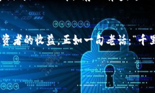 xiaoshuo比特币钱包2年没更新：你的数字资产安全吗？/xiaoshuo
比特币钱包, 数字资产, 安全性, 更新维护/guanjianci

引言
在数字经济时代，比特币作为一种备受关注的虚拟货币，吸引了无数投资者的目光。然而，许多人在获取比特币后，并未对其钱包进行定期的维护与更新，甚至有些钱包长达两年未进行任何更改。如此长时间未更新的钱包，真的可以保障你的数字资产安全吗？在本文中，我们将深入探讨这一问题。

比特币钱包的作用
比特币钱包就像你口袋里的钱包，虽然你看不见现金，但它是你资产的代表。它存储着你的比特币地址以及私钥，私钥就如同你钱包的钥匙，失去它意味着失去对钱包内资产的控制。因此，保护钱包的安全性至关重要。

为什么要定期更新比特币钱包？
“一日之计在于晨”，计划和准备是成功的关键。定期更新比特币钱包，不仅仅是为了追求新版本的功能，还有助于增强安全性。许多黑客和网络攻击者总是盯着那些没有更新的软件，试图寻找漏洞。因此，保持钱包软件的最新状态，能够较好地抵御潜在的攻击。

未更新钱包的潜在风险
如果你的比特币钱包已经两年没有进行更新，这将面临几个潜在的风险：
ul
listrong安全问题：/strong早期版本的钱包中可能存在未修复的漏洞，攻击者可以利用这些漏洞轻易侵入。/li
listrong兼容性问题：/strong随着时间的推移，网络协议和其他技术可能会发生变化，未更新的钱包可能无法与其他节点正常交互。/li
listrong功能缺失：/strong新版本往往包含新的功能和性能改进，未更新的钱包可能无法享受到这些先进的体验。/li
/ul

如何安全更新比特币钱包
更新钱包并不是一件复杂的事情，但我们需要遵循一些基本步骤来确保安全：
ol
li首先，始终从官方网站下载最新版本的钱包软件，避免第三方渠道。/li
li在更新之前，确保你已备份钱包的私钥和助记词，以防更新期间发生意外。/li
li在安装新版本时，可以选择卸载旧版本，当然如果软件支持“就地更新”，则无须先卸载。/li
li更新后，及时检查钱包是否正常工作，并再次确认私钥和余额的正确性。/li
/ol

本地化的习惯与比特币
在许多文化中，投资被视为“长线游戏”，正如古语所说：“积土成山，风雨兴焉。”学习如何安全管理你的数字资产，就像是倚靠智慧的积累。在中国传统文化中，“存之有道，达之有方”，我们把比特币的安全管理当做是一种对未来的安排。

结语
在数字资产高度发展的今天，比特币钱包的更新维护是每一个投资者必须重视的事务。两年未更新的钱包不仅潜藏安全隐患，还可能影响投资者的收益。正如一句老话：“千里之行，始于足下”，我们只有从小事做起，才能做好数字资产的管理。希望每位比特币投资者都能认真对待钱包的维护，保障自身的资产安全。

在结束之前，借用一句俗语：“好借好还，再借不难”，希望大家在投资数字资产的道路上，能够与时俱进，做一个合格的数字资产守护者。