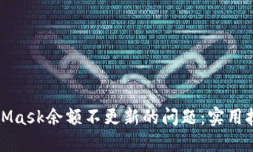 如何解决MetaMask余额不更新的问题：实用技巧与解决方案