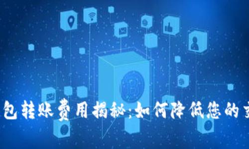 小狐狸钱包转账费用揭秘：如何降低您的交易成本？