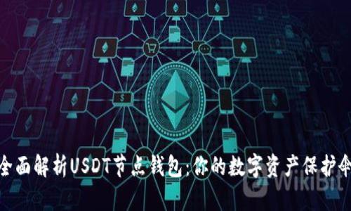 全面解析USDT节点钱包：你的数字资产保护伞