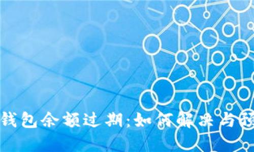 小狐狸钱包余额过期：如何解决与预防问题