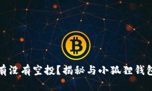 小狐狸钱包究竟有没有空投？揭秘与小狐狸钱包相关的电商活动