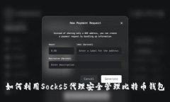 如何利用Socks5代理安全管理比特币钱包