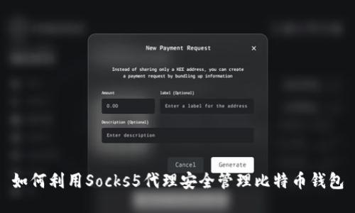 如何利用Socks5代理安全管理比特币钱包