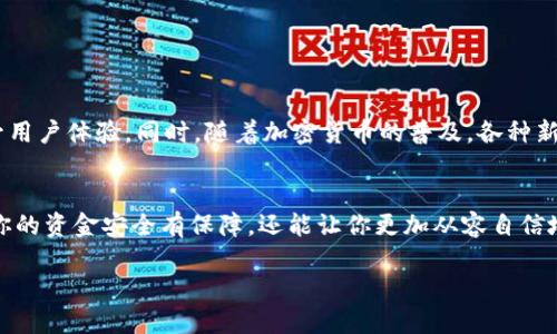   区块链中的钱包类型及其使用指南 / 
 guanjianci 区块链钱包, 数字货币, 钱包类型, 安全性 /guanjianci 

引言
在这个数字化转型的时代，区块链技术以其不可篡改和透明性正逐渐走进我们的生活。无论是投资加密货币，还是参与去中心化金融（DeFi），一个安全和实用的区块链钱包都是不可或缺的。不过，面对市场上形形色色的钱包选择，许多用户常常感到眼花缭乱，不知从何下手。在这篇文章中，我们将逐一探索区块链里的钱包类型，帮助你找到最适合自己的那一个。

区块链钱包的基础知识
首先，让我们了解一下区块链钱包的基本概念。简单来说，区块链钱包并不是我们传统意义上理解的钱包，而是一个保存区块链资产的工具。它主要用于管理你的数字货币，包括接收、存储和发送。事实上，区块链钱包并不存储货币本身，而是储存公钥和私钥，这两个关键要素决定了你对区块链资产的拥有权。

钱包的主要类型
区块链钱包主要分为热钱包、冷钱包、软件钱包和硬件钱包，每种钱包都有其独特的优缺点和适用场景。

1. 热钱包
热钱包是指那些始终在线并连接互联网的钱包。这种钱包为用户提供了方便快捷的交易方式，非常适合频繁交易的用户。热钱包可以分为在线钱包和移动钱包。例如，你可以在一些交易所注册的账户通常就是热钱包。
但热钱包的安全性相对较低，因为它们更容易受到黑客攻击。正如古话说的：“有便必失”，在选择热钱包时一定要注意安全性和信誉度，使用强密码并开启双重身份验证。

2. 冷钱包
冷钱包通常是指脱离互联网环境的存储形式，适合长期保存资金。冷钱包的形式可以是纸钱包、硬件钱包等。纸钱包是将公钥和私钥打印在纸上的一种方式，而硬件钱包则是专门的设备，可以安全存储私钥。
由于冷钱包不连接互联网，因此它们被认为是最安全的存储方式，适合长期投资者。正如谚语所言：“一日之计在于晨”，如果你打算长期持有数字资产，选择冷钱包无疑是更明智的选择。

3. 软件钱包
软件钱包是指运行在计算机或移动设备上的应用程序，用户可以通过这些应用进行数字货币的管理。软件钱包可以是热钱包也可以是冷钱包，常见的如桌面钱包和移动钱包。
这类钱包的优点是使用方便，但同样需要用户保证设备的安全性。我们常说“防患未然”，用户在使用软件钱包时，应该定期更新软件、备份钱包，并使用防病毒软件保证设备安全。

4. 硬件钱包
硬件钱包是一种特殊的物理设备，专门设计用于安全存储私钥。因为硬件钱包通常在一个隔离的环境中在线签署交易，因此它们提供了极高的安全性。常见的硬件钱包品牌如Ledger、Trezor等。
尽管硬件钱包的价格相对较高，但对于持有大量数字资产的用户来说，这无疑是最值得投资的选择。毕竟，“苦海无边，回头是岸”，选择硬件钱包不仅可以保护你的资产安全，也能让你平静地享受投资的乐趣。

如何选择适合自己的钱包
在选择钱包时，需要考虑的因素包括安全性、使用便捷性、支持的资产类型和费用等。以下是一些选择建议：
ul
    listrong安全性/strong: 选择信誉良好的钱包，无论是热钱包还是冷钱包，确保有良好的安全措施。/li
    listrong需求场景/strong: 如果你是频繁交易的投资者，热钱包可能更适合你；如果你是长期持有者，则冷钱包更为理想。/li
    listrong资产支持/strong: 确保你选择的钱包支持你希望持有的数字货币类型。/li
    listrong费用/strong: 注意钱包的使用费用，有些钱包可能需要支付高额的交易费用或管理费用。/li
/ul

区块链钱包的安全措施
区块链钱包的安全性非常重要，尤其是在数字货币盗窃事件频发的背景下。以下是一些关键的安全措施：
ul
    listrong强密码/strong: 无论使用何种类型的钱包，强密码是第一道防线。确保密码包含字母、数字及特殊字符，且不易被猜到。/li
    listrong双重身份验证/strong: 开启双重身份验证功能可以大大提高钱包的安全级别。/li
    listrong定期备份/strong: 备份钱包是确保你能在丢失设备后恢复资产的关键。/li
    listrong慎用公共Wi-Fi/strong: 在公用网络环境下，尽量避免进行交易，以降低被盗风险。/li
/ul

未来区块链钱包的发展趋势
随着区块链技术的不断发展，区块链钱包也在不断进化。我们可以预见，未来的钱包将会更加智能化与便捷化，例如通过生物识别技术、人工智能等新技术提升用户体验。同时，随着加密货币的普及，各种新型金融产品和服务也将不断涌现，为钱包带来更多新的功能与整合。

结论
区块链钱包在数字货币世界中扮演着重要的角色，了解各种钱包的特点与适用场景对于每个数字货币用户来说都是至关重要的。选择合适的钱包，不仅能让你的资金安全有保障，还能让你更加从容自信地面对这个充满变化的投资市场。牢记“有备无患，防患未然”，理智投资，安全第一，享受区块链带来的便利与乐趣。

希望这篇文章能帮助你更好地理解区块链钱包，找到最适合自己的钱包，开启你的数字货币之旅！