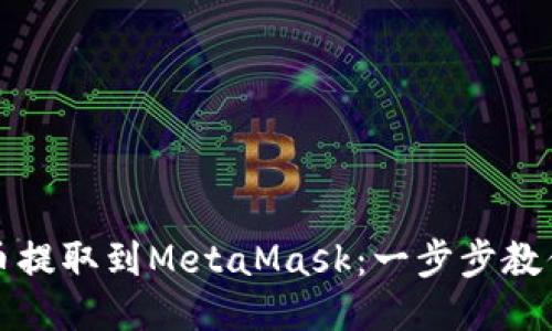如何将火币提取到MetaMask：一步步教你轻松操作