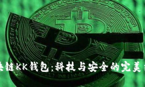 区块链KK钱包：科技与安全的完美结合