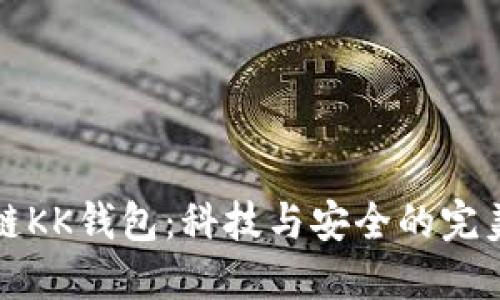区块链KK钱包：科技与安全的完美结合