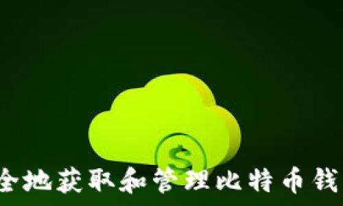   
如何安全地获取和管理比特币钱包地址？