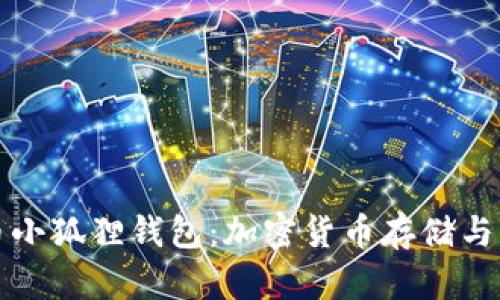 深入解析酷儿币小狐狸钱包：加密货币存储与交易的完美搭档