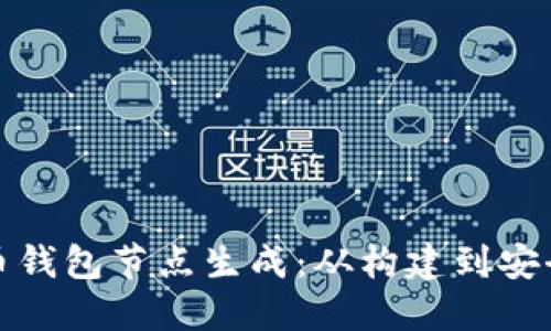 深入了解虚拟币钱包节点生成：从构建到安全的一条龙服务