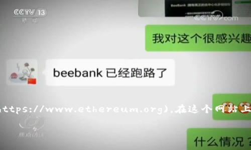 以太坊的原始钱包网站是 [https://www.ethereum.org](https://www.ethereum.org)，在这个网站上，用户可以找到有关以太坊技术、钱包和其他相关工具的信息。

如果你有其他关于以太坊或加密货币的问题，请告诉我！