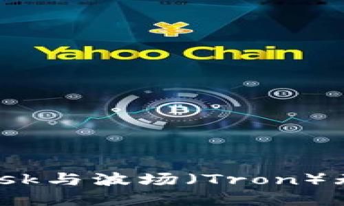 如何使用MetaMask与波场（Tron）无缝对接：完整指南