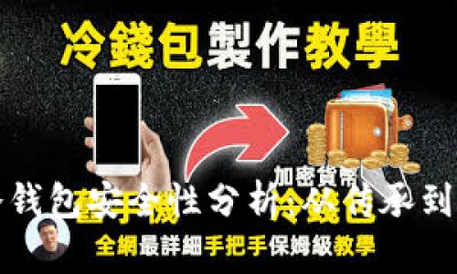 比特币最早的冷钱包安全性分析：从传承到现代的投资保护
