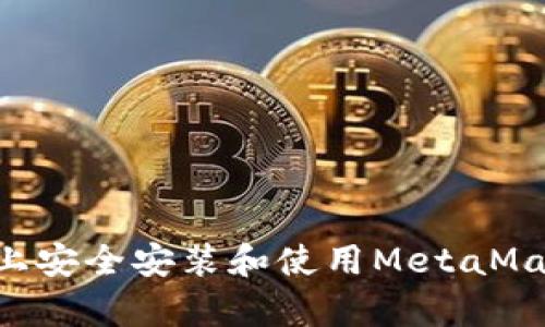 如何在安卓设备上安全安装和使用MetaMask：您的完整指南